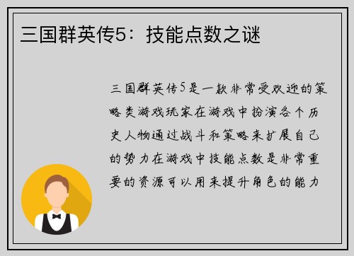 三国群英传5：技能点数之谜