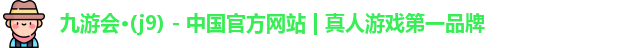 j9九游会官网